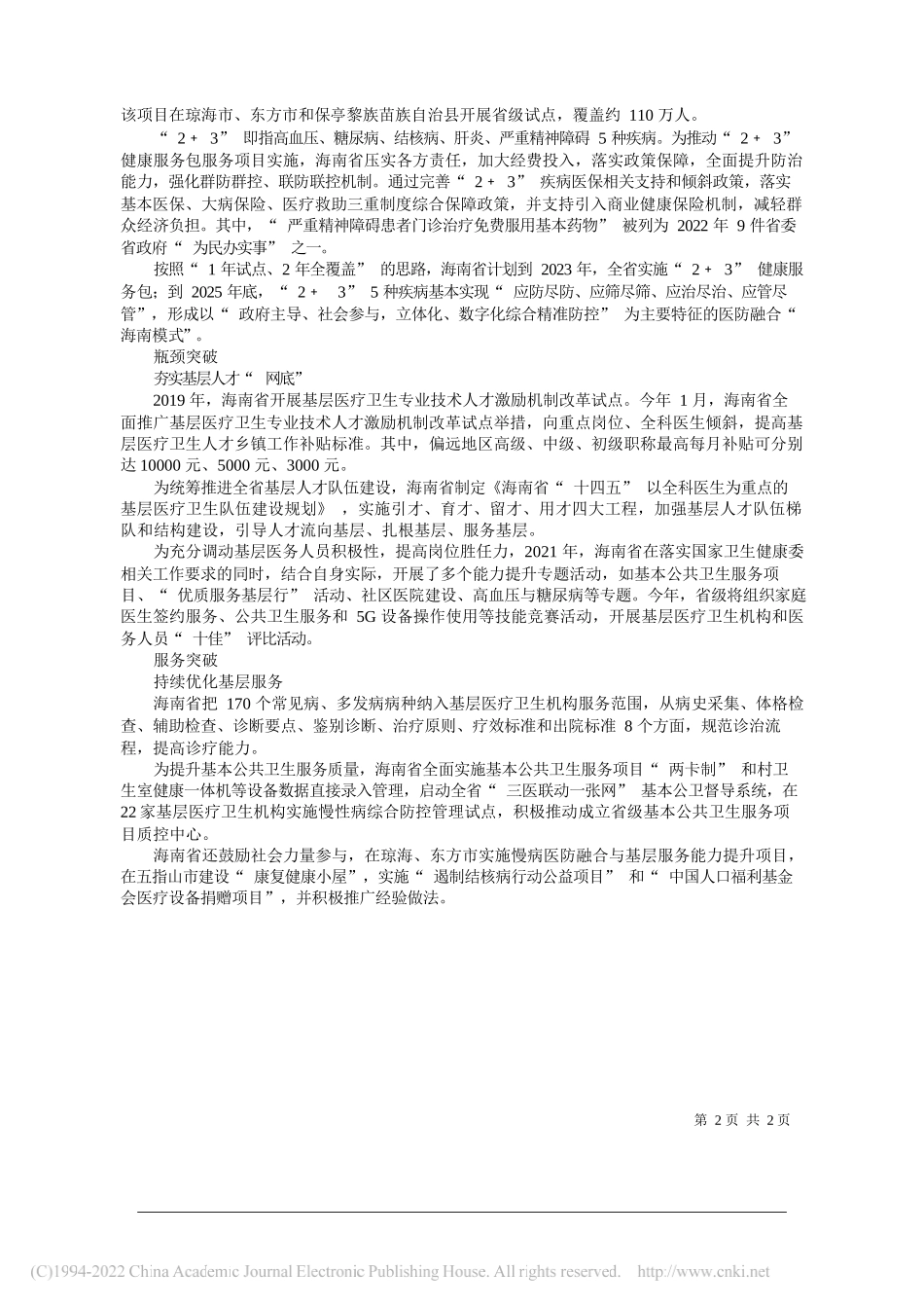 海南省卫生健康委党委书记、主任周长强：海南：五个突破重构基层卫生体系_第2页