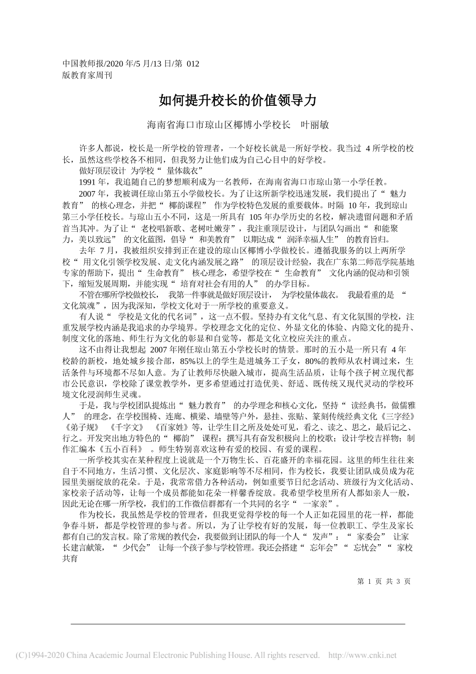 海南省海口市琼山区椰博小学校长叶丽敏：如何提升校长的价值领导力_第1页