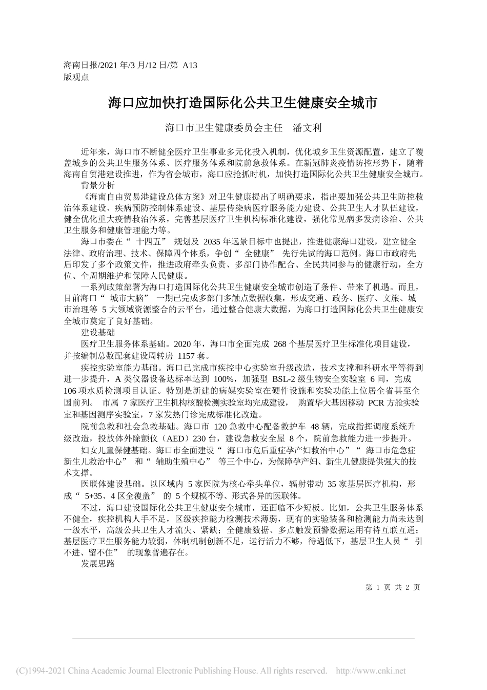 海口市卫生健康委员会主任潘文利：海口应加快打造国际化公共卫生健康安全城市_第1页