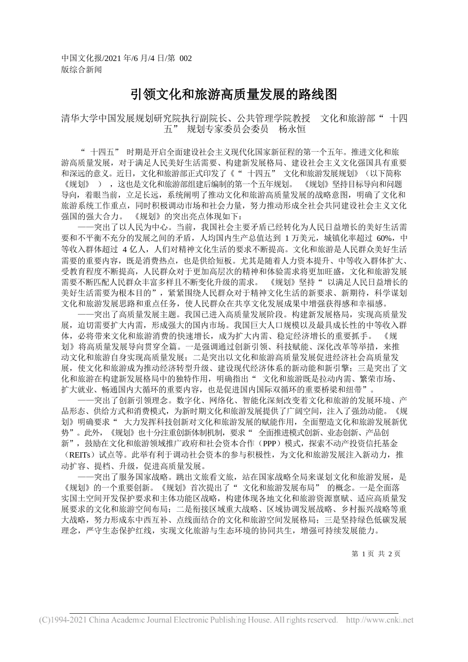 清华大学中国发展规划研究院执行副院长、公共管理学院教授文化和旅游部十四五规划专家委员会委员杨永恒：引领文化和旅游高质量发展的路线图_第1页