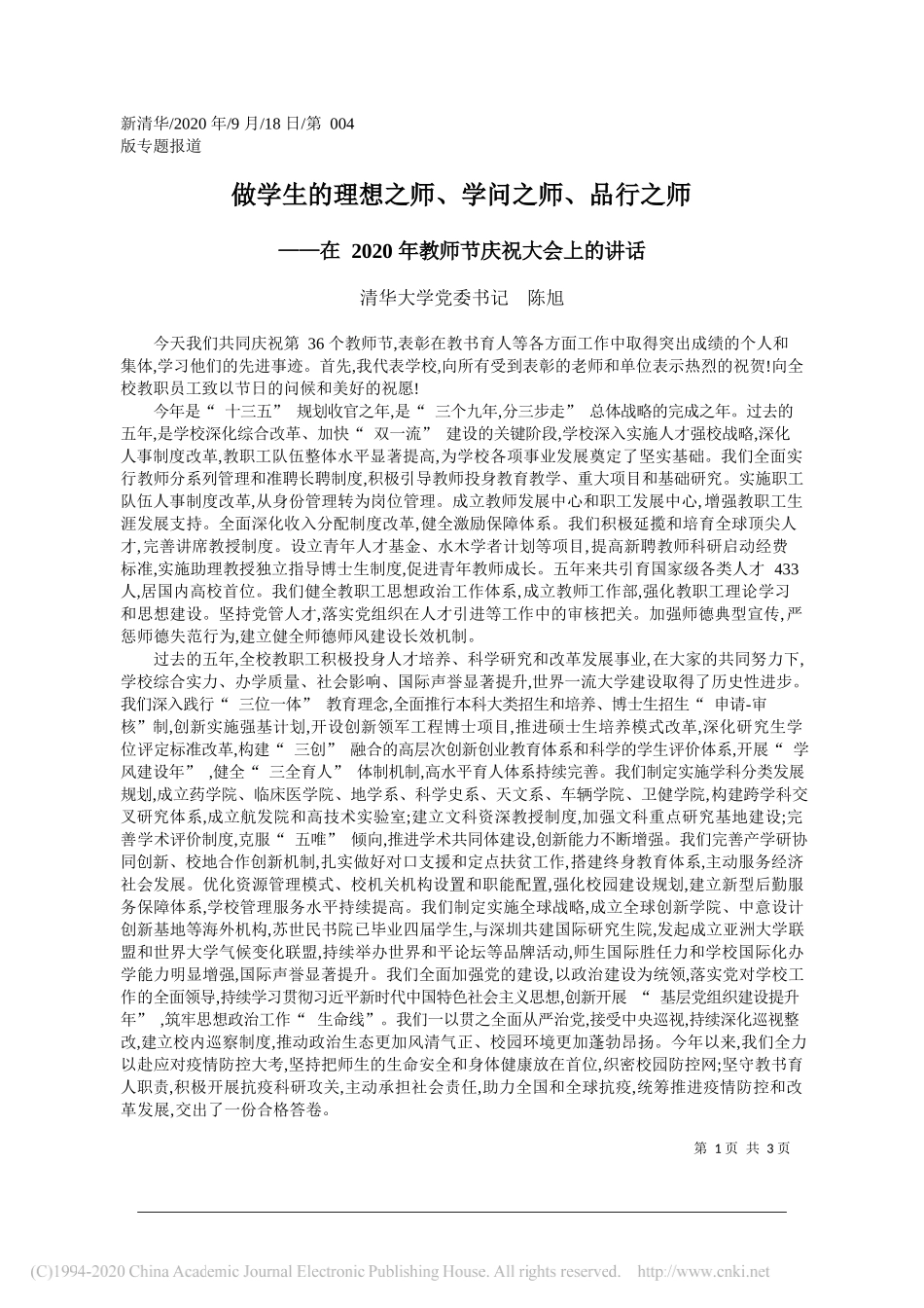 清华大学党委书记陈旭：做学生的理想之师、学问之师、品行之师_第1页