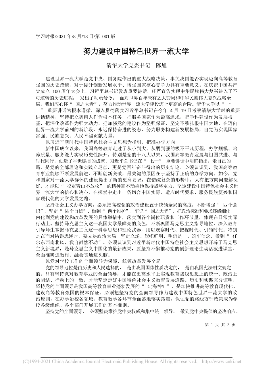 清华大学党委书记陈旭：努力建设中国特色世界一流大学_第1页