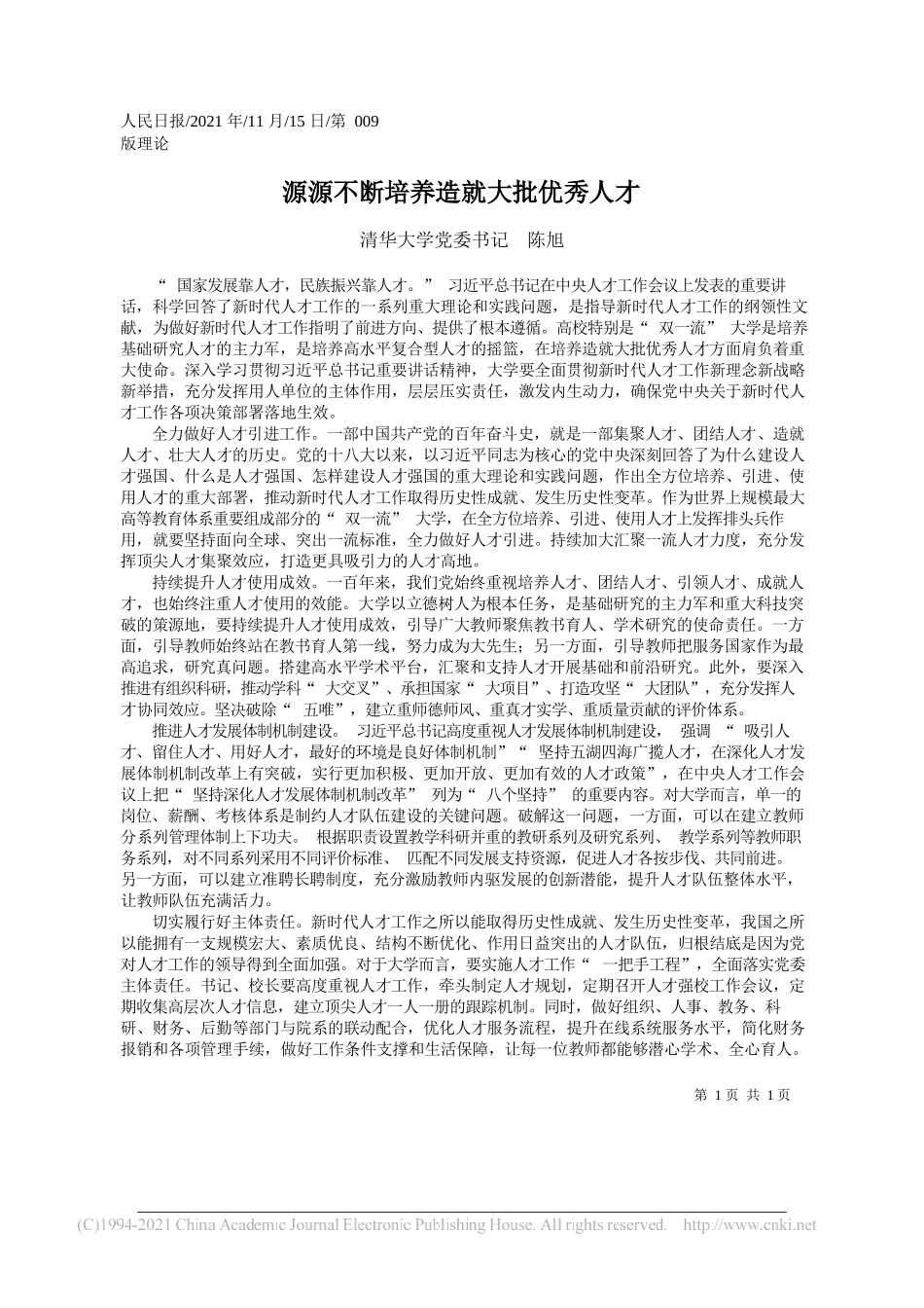 清华大学党委书记陈旭：源源不断培养造就大批优秀人才_第1页