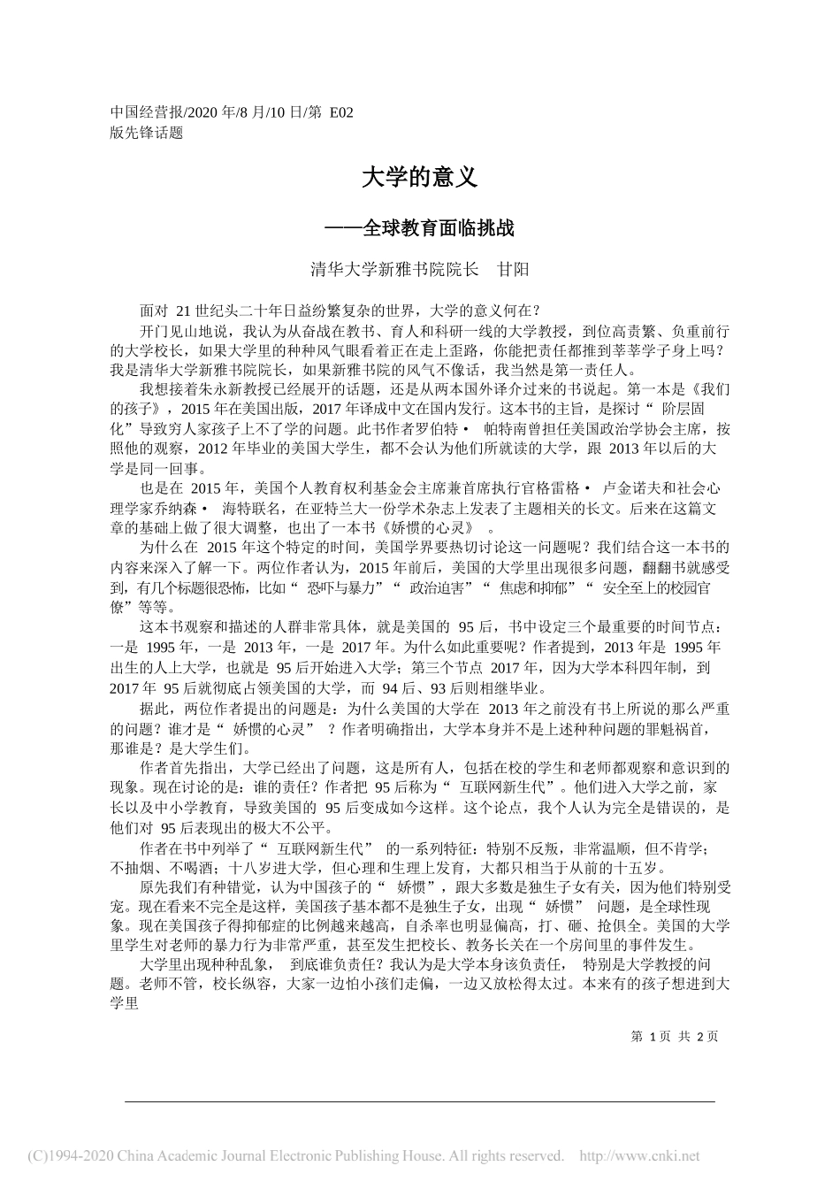 清华大学新雅书院院长甘阳：大学的意义_第1页