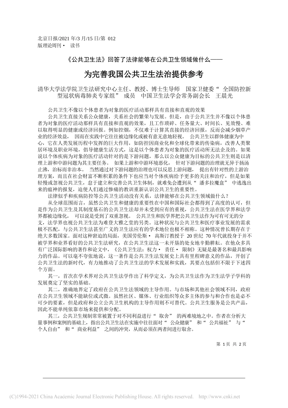 清华大学法学院卫生法研究中心主任、教授、博士生导师国家卫健委全国防控新型冠状病毒肺炎专家组成员中国卫生法学会常务副会长王晨光：为完善我国公共卫生法治提供参考_第1页