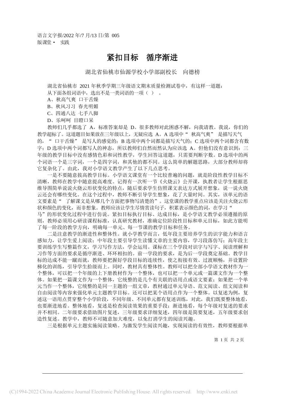 湖北省仙桃市仙源学校小学部副校长向德榜：紧扣目标循序渐进_第1页