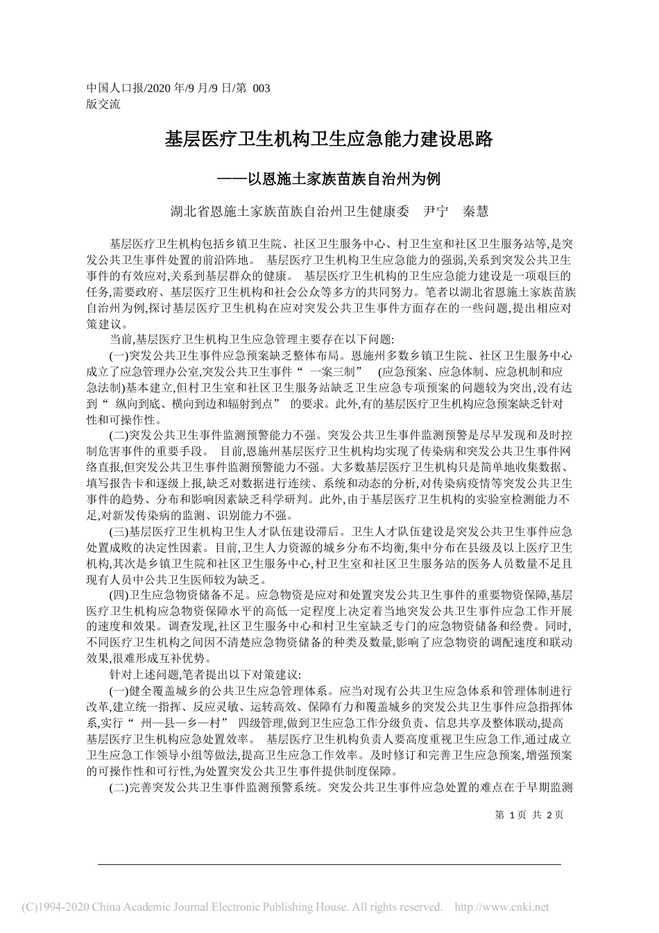 湖北省恩施土家族苗族自治州卫生健康委尹宁秦慧：基层医疗卫生机构卫生应急能力建设思路_第1页