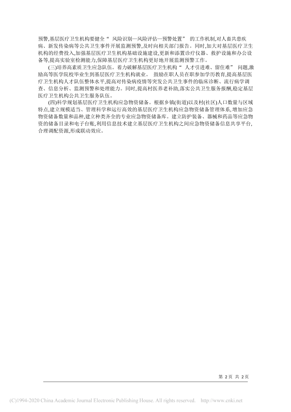 湖北省恩施土家族苗族自治州卫生健康委尹宁秦慧：基层医疗卫生机构卫生应急能力建设思路_第2页