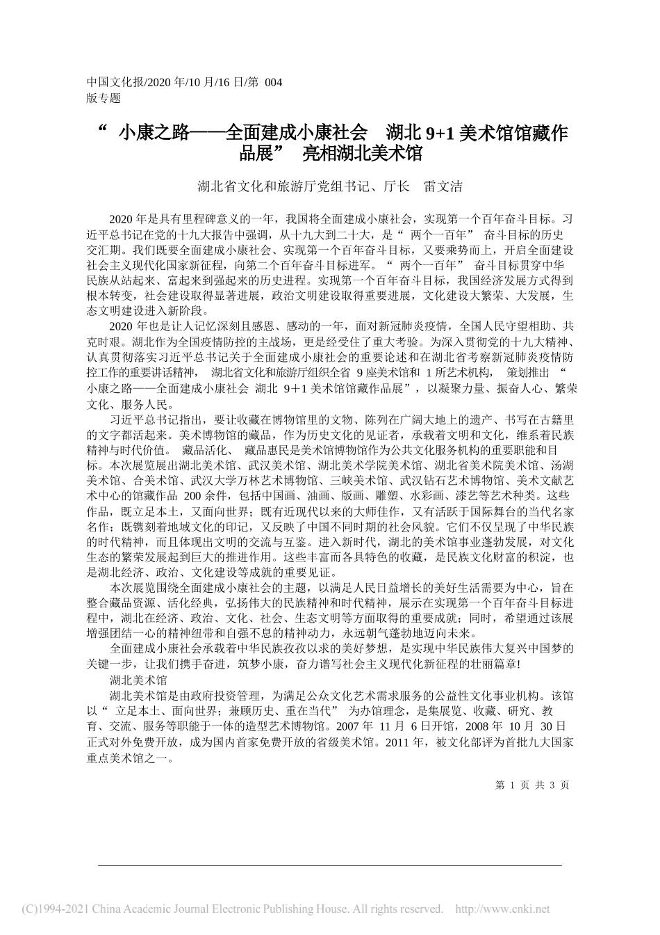 湖北省文化和旅游厅党组书记、厅长雷文洁：小康之路——全面建成小康社会湖北9+1美术馆馆藏作品展亮相湖北美术馆_第1页