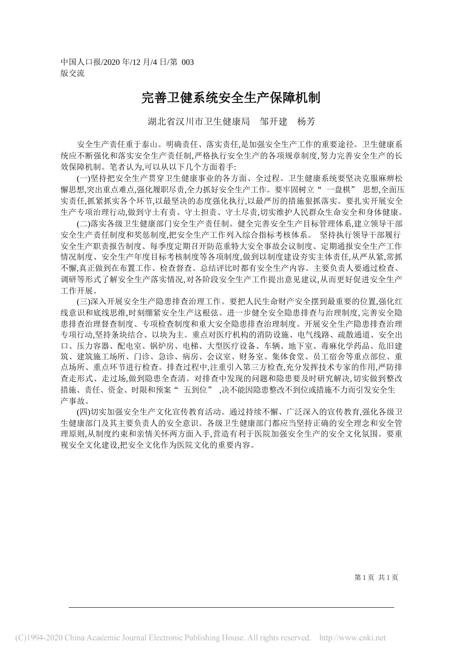 湖北省汉川市卫生健康局邹开建杨芳：完善卫健系统安全生产保障机制_第1页