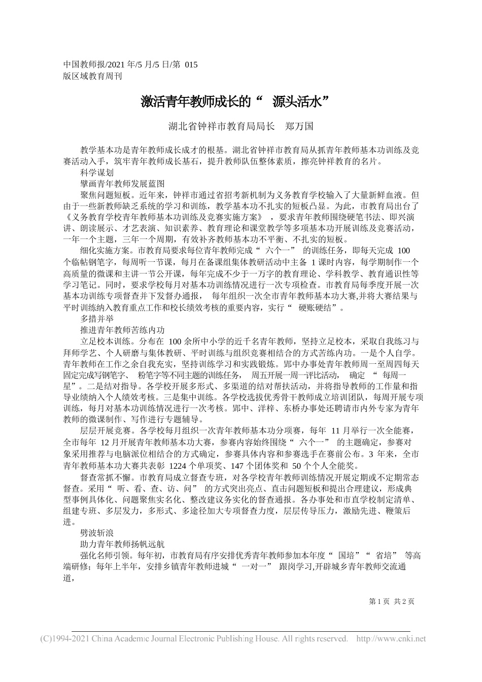 湖北省钟祥市教育局局长郑万国：激活青年教师成长的源头活水_第1页