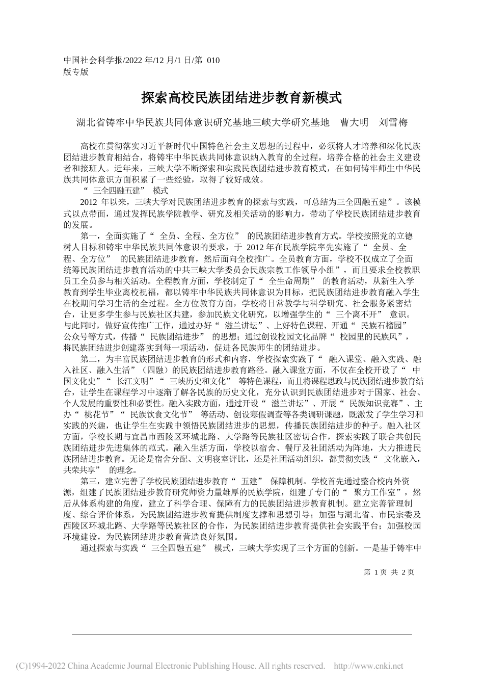 湖北省铸牢中华民族共同体意识研究基地三峡大学研究基地曹大明刘雪梅：探索高校民族团结进步教育新模式_第1页