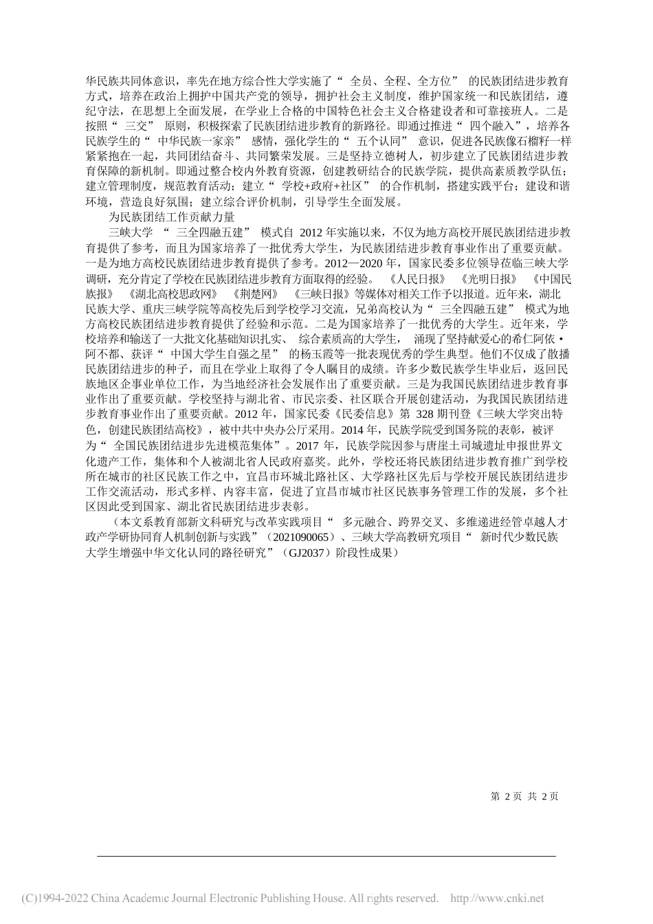 湖北省铸牢中华民族共同体意识研究基地三峡大学研究基地曹大明刘雪梅：探索高校民族团结进步教育新模式_第2页