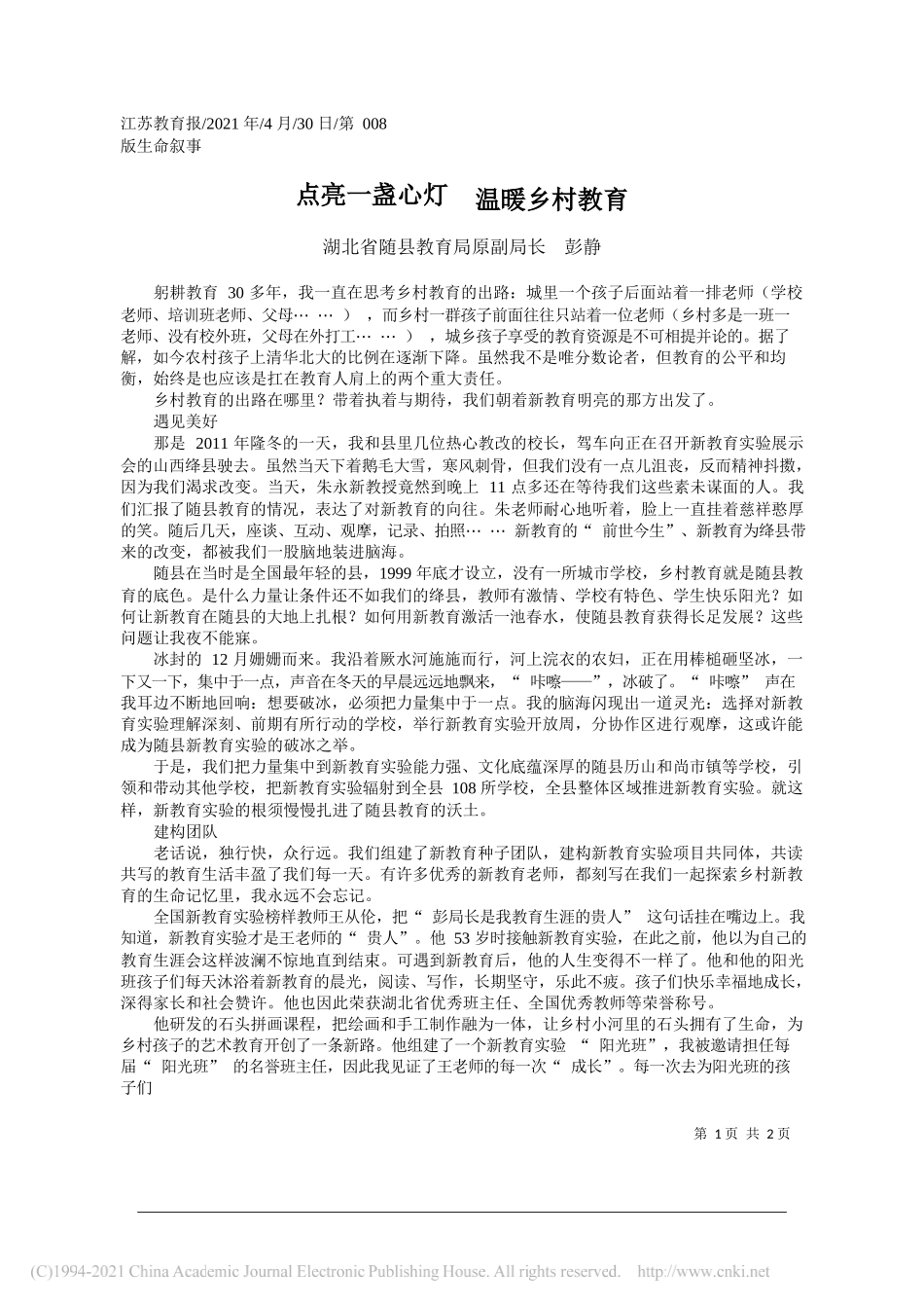 湖北省随县教育局原副局长彭静：点亮一盏心灯温暖乡村教育_第1页