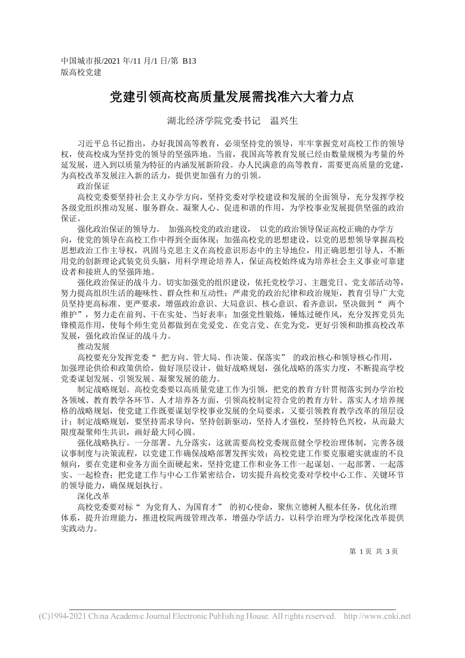 湖北经济学院党委书记温兴生：党建引领高校高质量发展需找准六大着力点_第1页