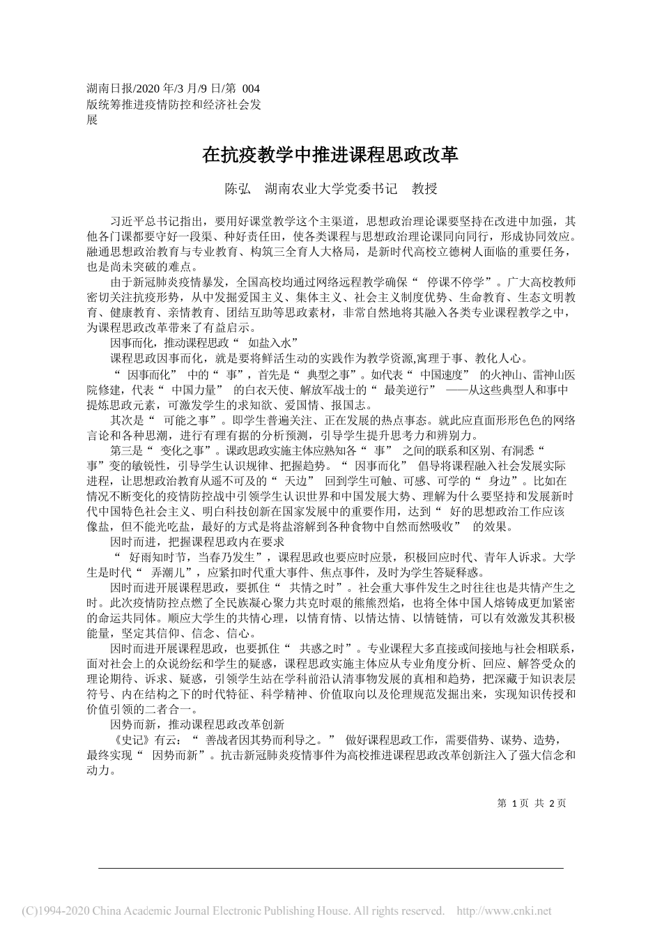 湖南农业大学党委书记陈弘：在抗疫教学中推进课程思政改革_第1页