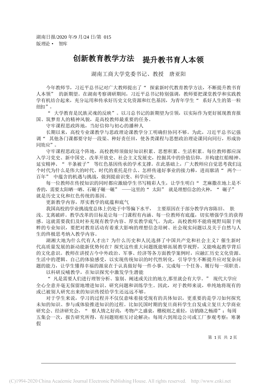 湖南工商大学党委书记、教授唐亚阳：创新教育教学方法提升教书育人本领_第1页