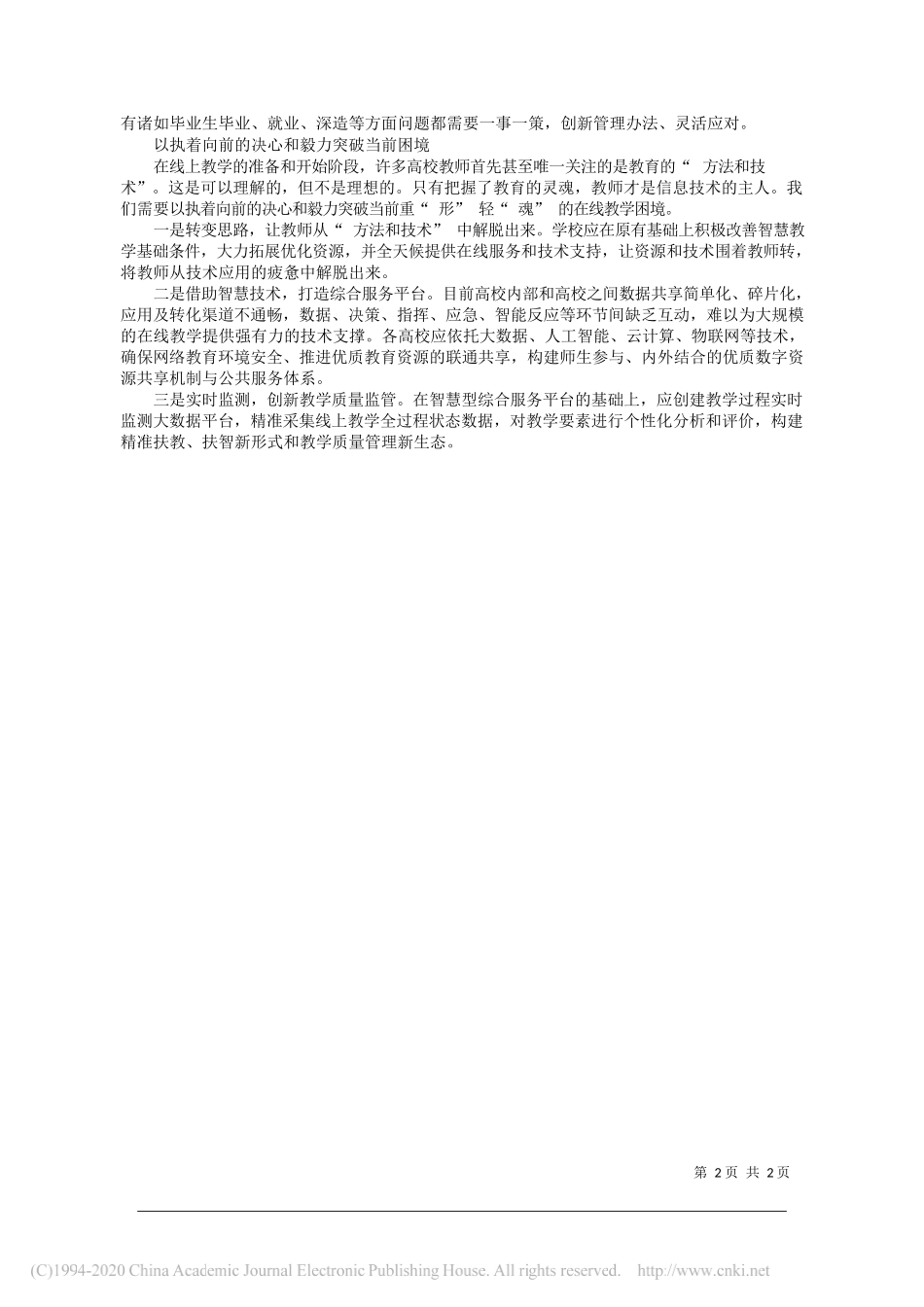 湖南工商大学校长陈晓红：多措并举_保障疫情下高校线上教学高质量发展_第2页