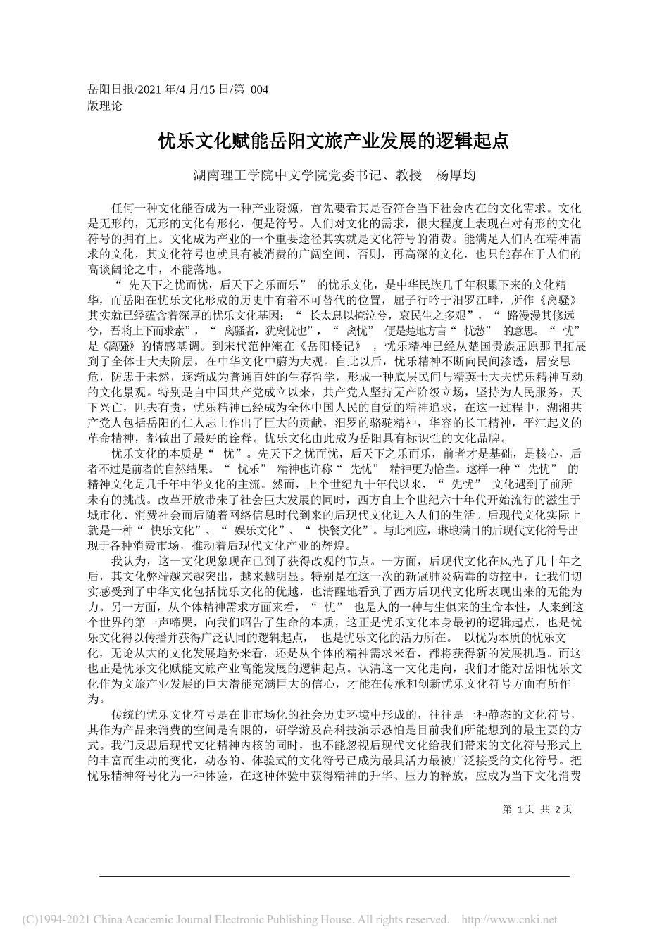 湖南理工学院中文学院党委书记、教授杨厚均：忧乐文化赋能岳阳文旅产业发展的逻辑起点_第1页