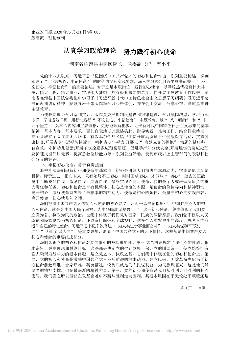 湖南省临澧县中医医院长、党委副书记李小平：认真学习政治理论努力践行初心使命_第1页