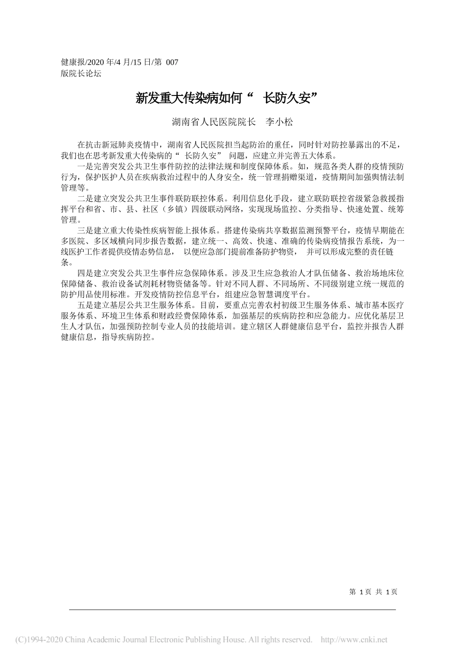 湖南省人民医院院长李小松：新发重大传染病如何_长防久安_第1页