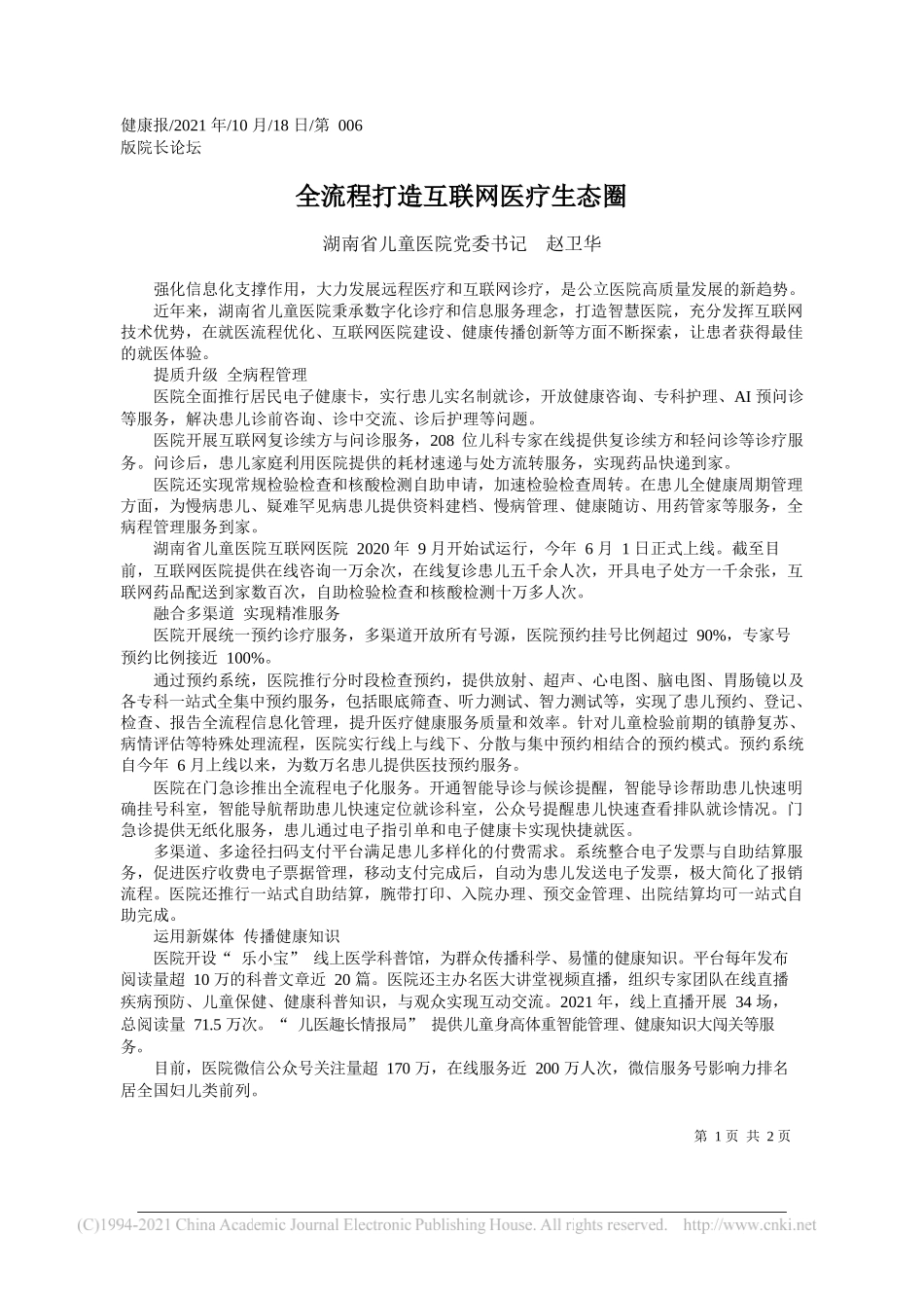 湖南省儿童医院党委书记赵卫华：全流程打造互联网医疗生态圈_第1页
