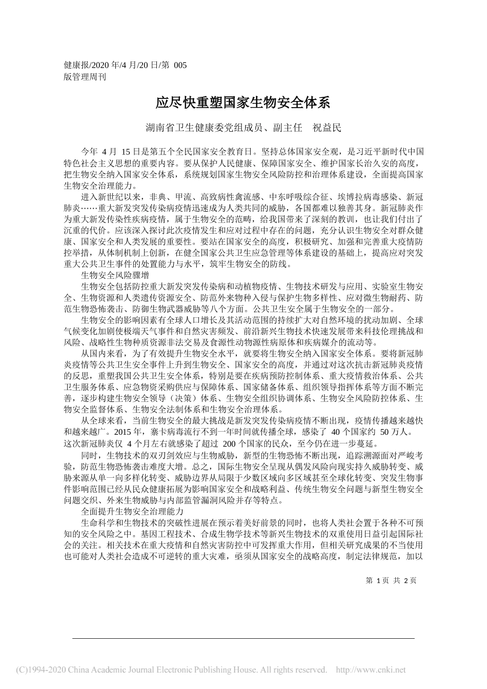 湖南省卫生健康委党组成员、副主任祝益民：应尽快重塑国家生物安全体系_第1页