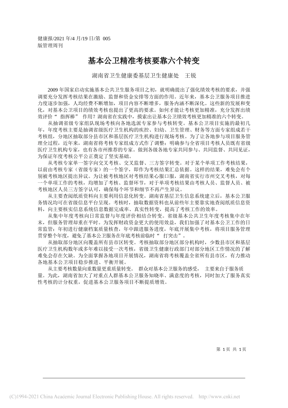 湖南省卫生健康委基层卫生健康处王锐：基本公卫精准考核要靠六个转变_第1页