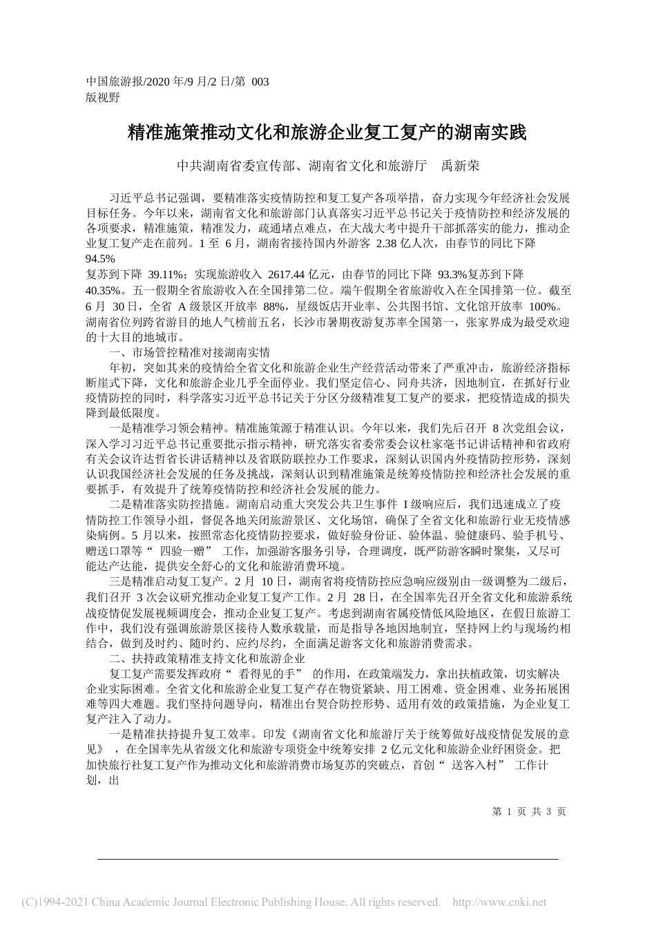 湖南省委宣传部、湖南省文化和旅游厅禹新荣：精准施策推动文化和旅游企业复工复产的湖南实践_第1页