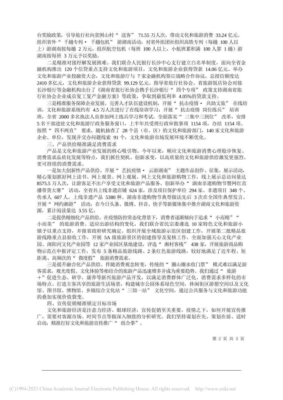 湖南省委宣传部、湖南省文化和旅游厅禹新荣：精准施策推动文化和旅游企业复工复产的湖南实践_第2页