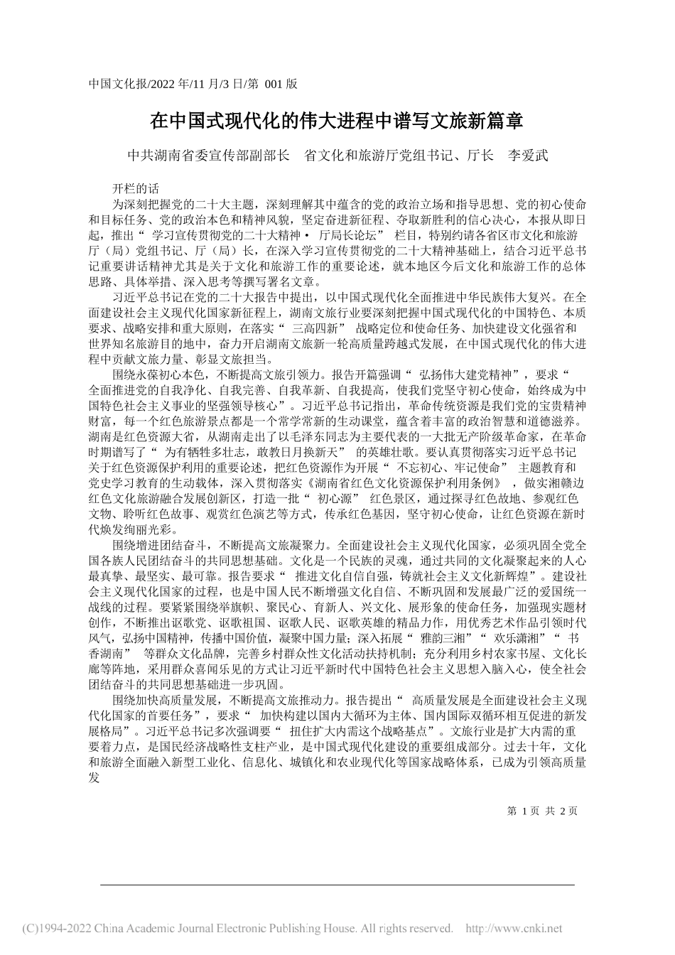 湖南省委宣传部副部长省文化和旅游厅党组书记、厅长李爱武：在中国式现代化的伟大进程中谱写文旅新篇章_第1页