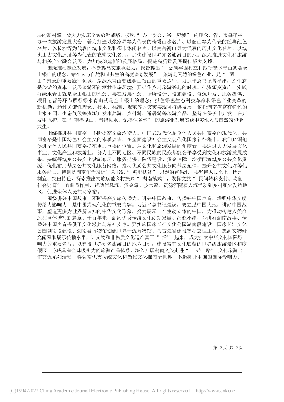 湖南省委宣传部副部长省文化和旅游厅党组书记、厅长李爱武：在中国式现代化的伟大进程中谱写文旅新篇章_第2页