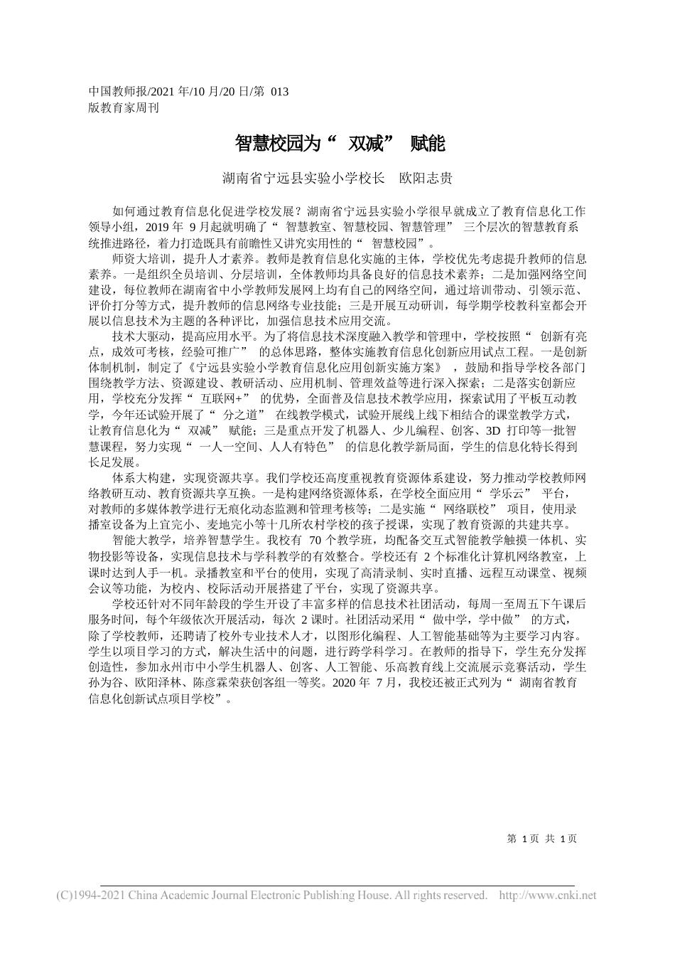 湖南省宁远县实验小学校长欧阳志贵：智慧校园为双减赋能_第1页