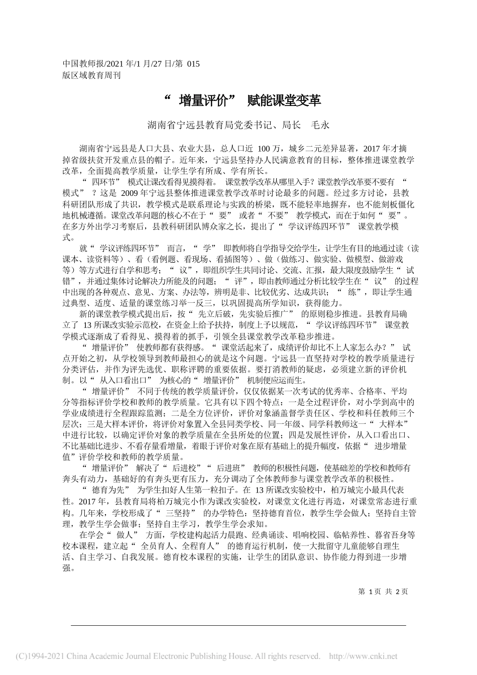 湖南省宁远县教育局党委书记、局长毛永：增量评价赋能课堂变革_第1页