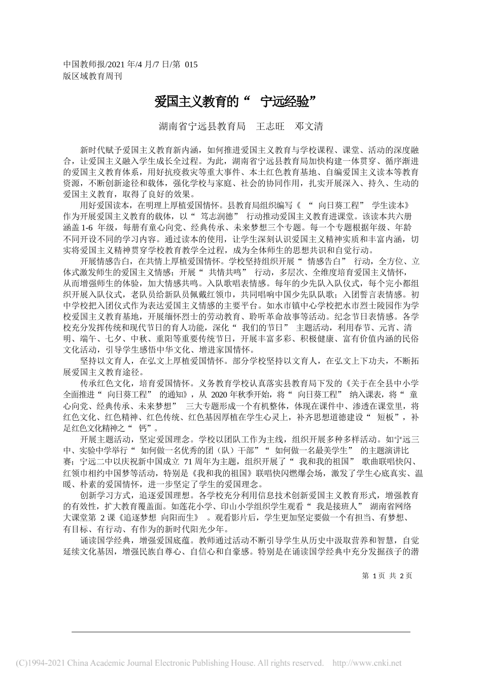 湖南省宁远县教育局王志旺邓文清：爱国主义教育的宁远经验_第1页