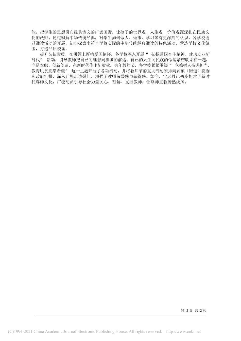 湖南省宁远县教育局王志旺邓文清：爱国主义教育的宁远经验_第2页