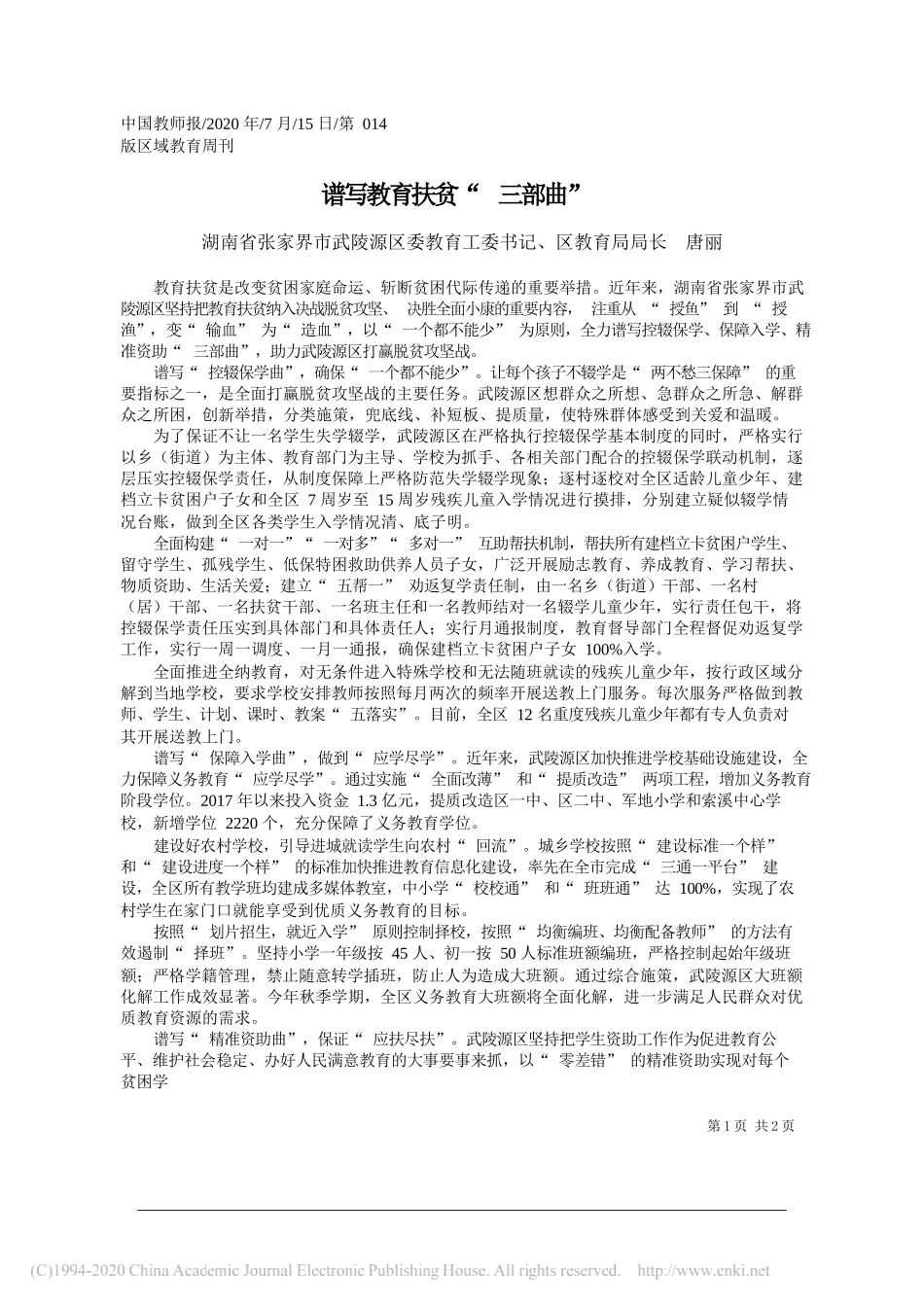 湖南省张家界市武陵源区委教育工委书记、区教育局局长唐丽：谱写教育扶贫三部曲_第1页