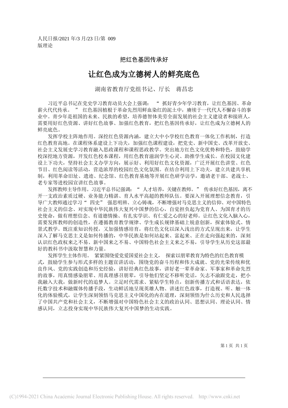 湖南省教育厅党组书记、厅长蒋昌忠：让红色成为立德树人的鲜亮底色_第1页