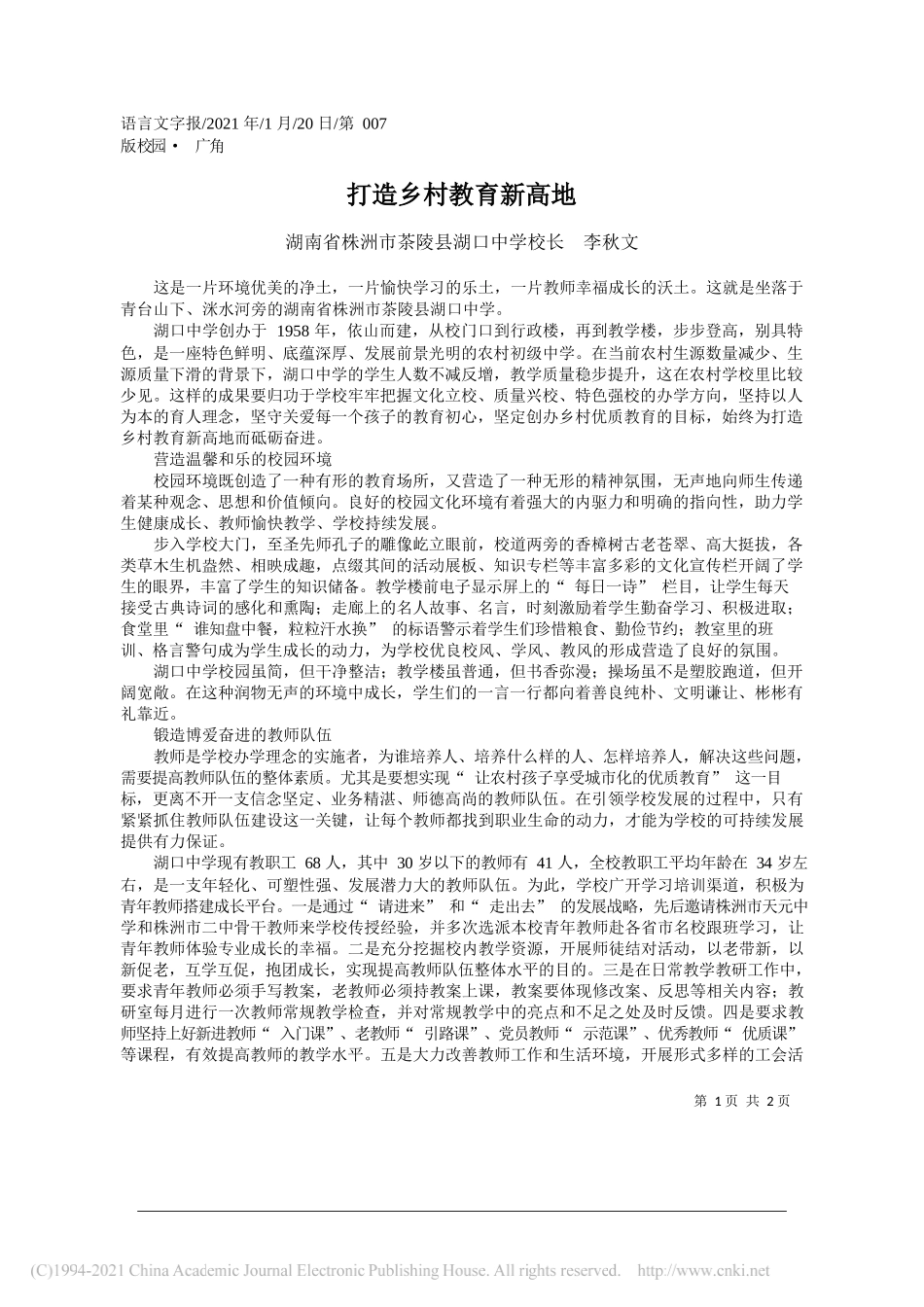 湖南省株洲市茶陵县湖口中学校长李秋文：打造乡村教育新高地_第1页