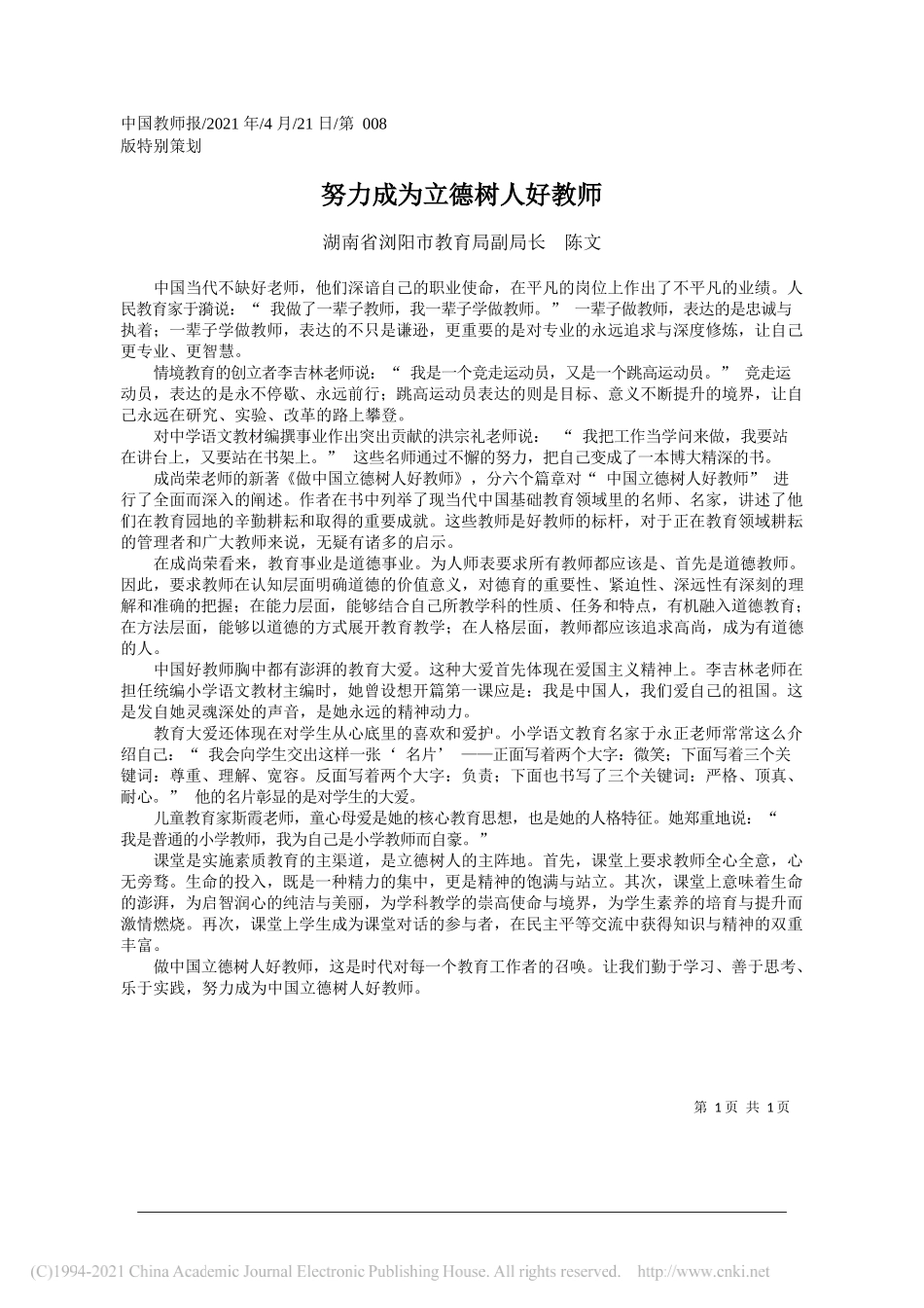 湖南省浏阳市教育局副局长陈文：努力成为立德树人好教师_第1页