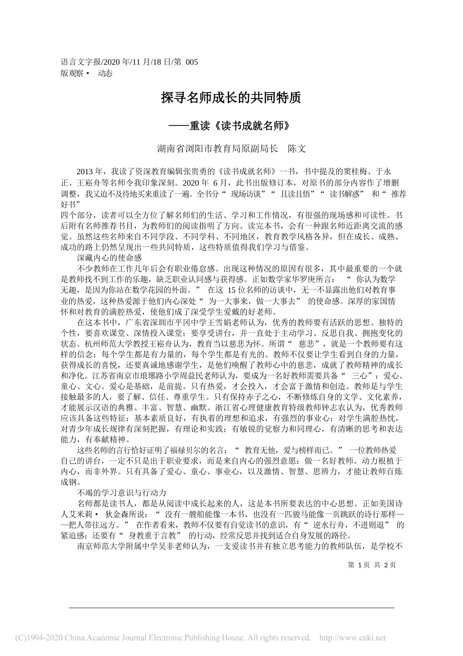 湖南省浏阳市教育局原副局长陈文：探寻名师成长的共同特质_第1页