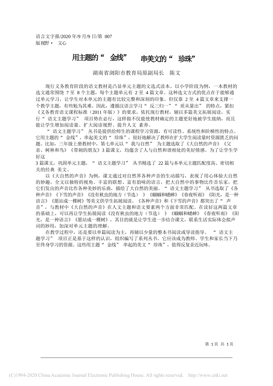 湖南省浏阳市教育局原副局长陈文：用主题的金线串美文的珍珠_第1页