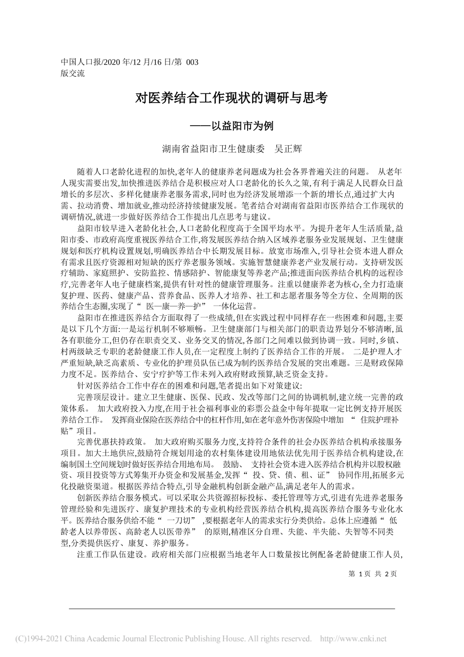 湖南省益阳市卫生健康委吴正辉：对医养结合工作现状的调研与思考_第1页