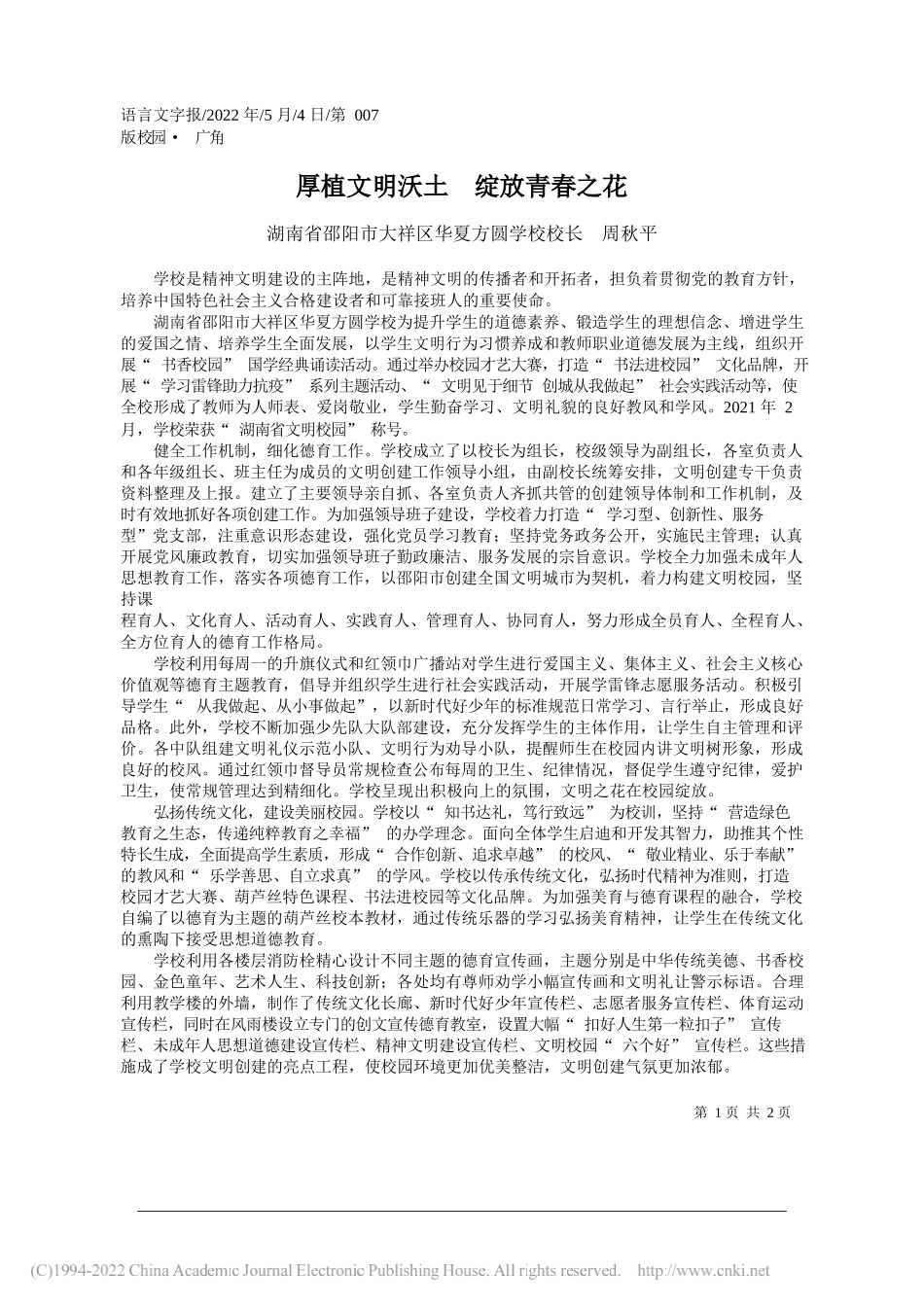 湖南省邵阳市大祥区华夏方圆学校校长周秋平：厚植文明沃土绽放青春之花_第1页