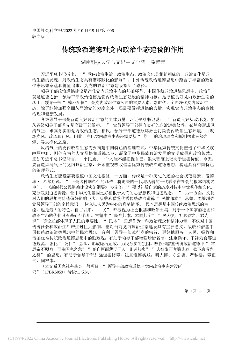 湖南科技大学马克思主义学院滕茜茜：传统政治道德对党内政治生态建设的作用_第1页