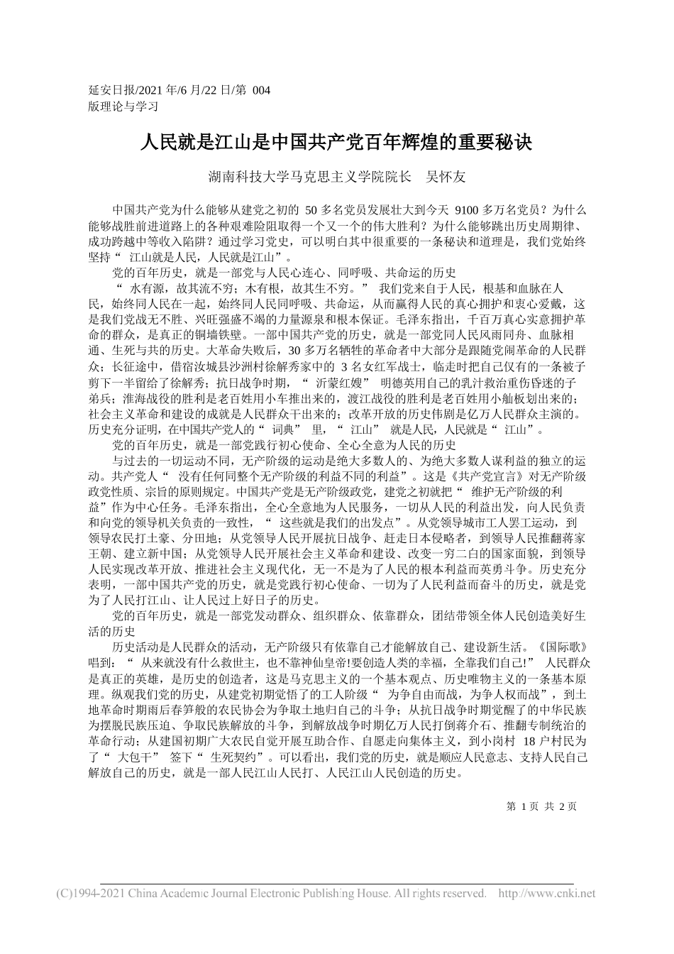 湖南科技大学马克思主义学院院长吴怀友：人民就是江山是中国共产党百年辉煌的重要秘诀_第1页