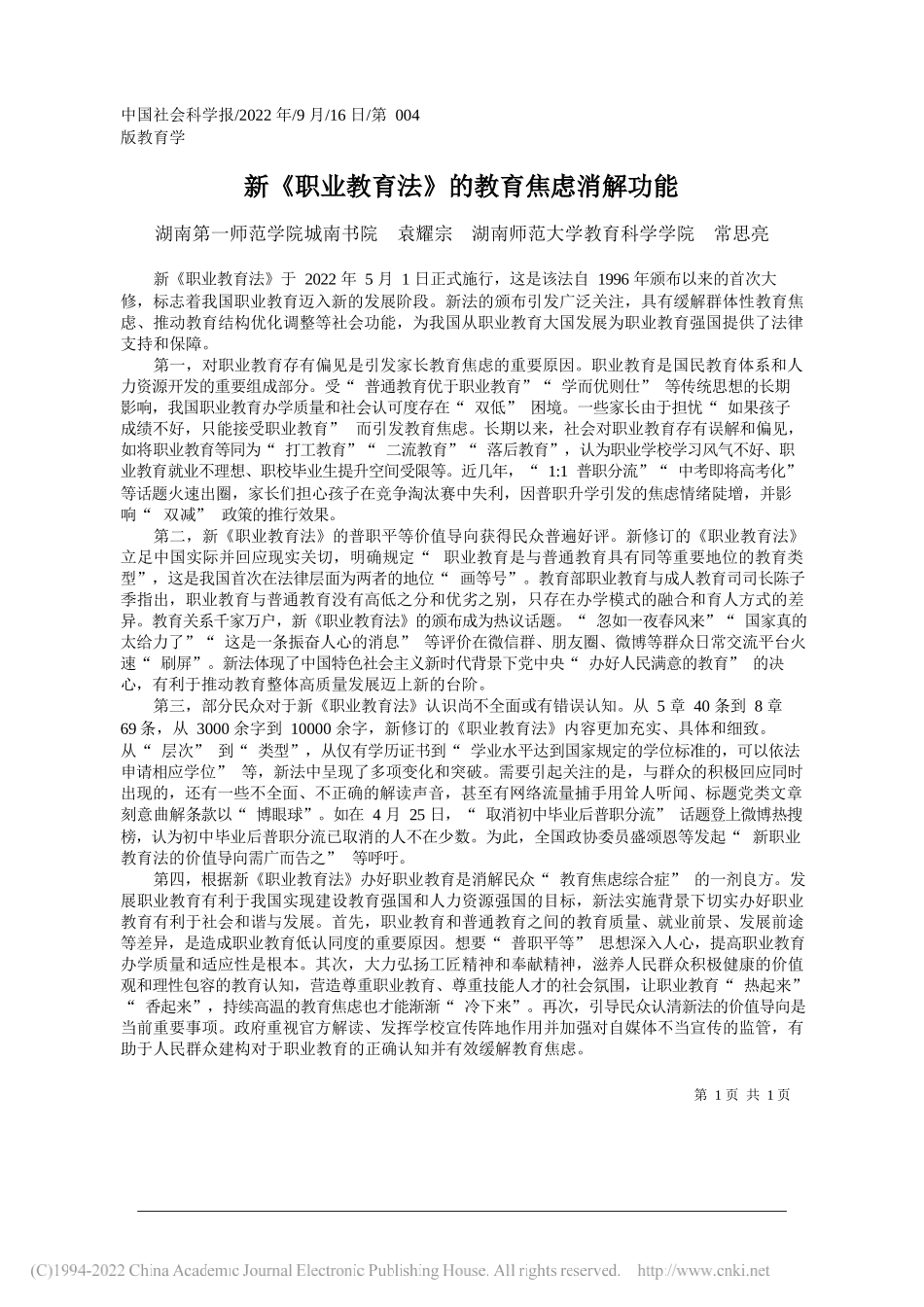 湖南第一师范学院城南书院袁耀宗湖南师范大学教育科学学院常思亮：新《职业教育法》的教育焦虑消解功能_第1页