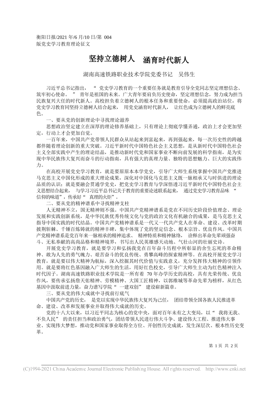 湖南高速铁路职业技术学院党委书记吴伟生：坚持立德树人涵育时代新人_第1页