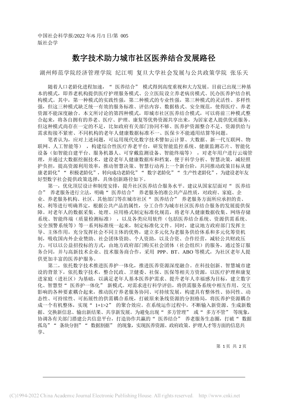 湖州师范学院经济管理学院纪江明复旦大学社会发展与公共政策学院张乐天：数字技术助力城市社区医养结合发展路径_第1页