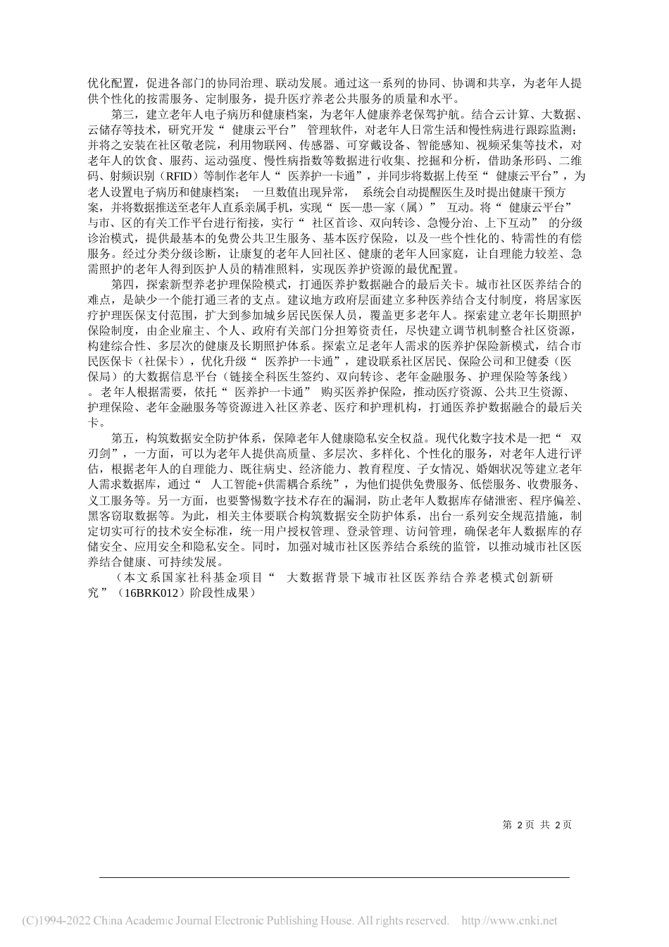 湖州师范学院经济管理学院纪江明复旦大学社会发展与公共政策学院张乐天：数字技术助力城市社区医养结合发展路径_第2页